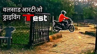 Valsad RTO Driving Test Vlogs  How To Driving Test For Valsad RTO Valsad Driving Test [upl. by Yerocaj]