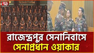 যে কারণে রাজেন্দ্রপুর সেনানিবাসে ওয়াকারউজজামান  News  Ekattor TV [upl. by Boyer]