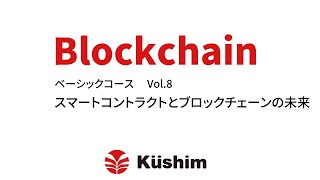 ブロックチェーン講座 ベーシックコース Vol8 スマートコントラクトとブロックチェーンの未来 [upl. by Emya]