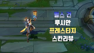 펄스 건 루시안 프레스티지 에디션  Prestige Pulsefire Lucian lol skin review [upl. by Maribel649]