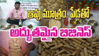 గో వ్యర్థాలతో ఆదాయం సృష్టిస్తోన్న యువకుడు  గో ఆధారిత ఉత్పత్తులు  Hari [upl. by Lenor]