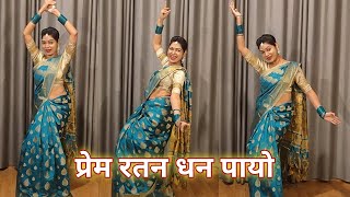 dance video I prem ratan dhan payo I प्रेम रतन धन पायो I bollywood dance hindi song I by kameshwari [upl. by Ennylhsa90]