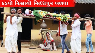 કડવો રિસાયો સિધ્ધપુર બળવા માટે  KADAVO RISAYO SIDDHPUR BALAVA  GUJARATI COMEDY [upl. by Ronica960]