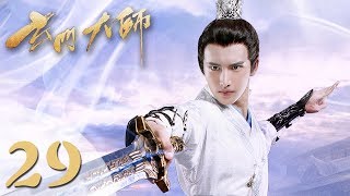 【玄门大师】ENG SUB The Taoism Grandmaster 29 热血少年团闯阵救世（主演：佟梦实、王秀竹、裴子添） [upl. by Belda929]