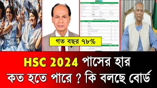 HSC 2024 পাসের হার কত হতে পারে  ৯০ বেশি আসবে  hsc 2024 pass rate  hsc result 2024 update news [upl. by Yerak]