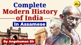 Complete Modern Indian History in Assamese  REVISION  Angshuman Sir  The Educa [upl. by Sillyhp467]