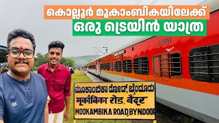 മൂകാംബികയിലേക്ക് ഒരു ട്രെയിൻ യാത്ര  Train Journey to Mookambika Temple  Veraval Express [upl. by Kore]