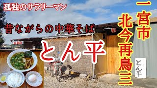 一宮市北今再鳥三に在ります昔ながらのラーメン屋【とん平】さんで、懐かしいラーメンを食べてみた [upl. by Punke]