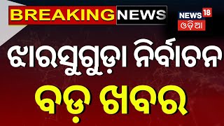 ଝାରସୁଗୁଡ଼ା ନିର୍ବାଚନକୁ ନେଇ ଆସିଲା ବଡ଼ ଖବର  Deepali Das  Odisha Election Result 2024BJD  BJP [upl. by Gyatt790]