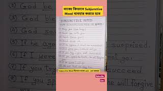 বাক্যে কিভাবে subjunctive mood হিসেবে verb ব্যবহার করতে হয় use of verb as subjunctive mood shorts [upl. by Eiramanel]