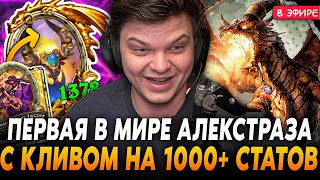 Первая в Мире АЛЕКСТРАЗА с КЛИВОМ 1000 СТАТОВ на ХРЮШКАХ SilverName Сильвернейм Hearthstone [upl. by Theall236]