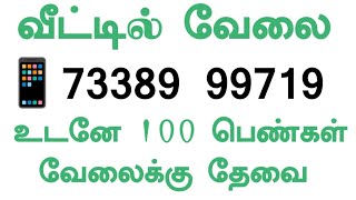 ⏰ தினமும் சம்பளம் கிடைக்கும்  பெண்கள் மட்டும் வேலையில் சேரலாம்  SIVAJOBNEWS  2025 home jobs [upl. by Bilski]