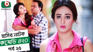 Dom Fatano Hasir natok  Comedy 420 EP 25  ft  Mir Sabbir Ahona  siddik [upl. by Lundgren]