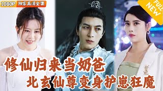 Multi SUB ｜全集｜北玄仙尊叶凡大战魔尊，只为获得魔丹重回人间，没想到他的家人因为他的失踪被恶人欺凌！这一次他一定不能原谅爽文 MiniDrama精彩大陆短剧 下山追短剧 [upl. by Poirer740]