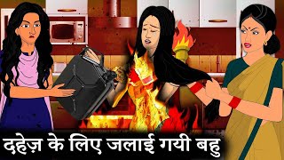 दहेज की आग  Dahej Ki Aag  Parti1  dahejpratha moralstories story [upl. by Atterys]