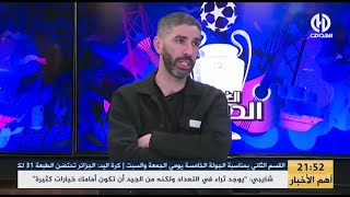 عودية quotيجب إحترام قرارات بلماضي والتقييم بعد الكانquot [upl. by Enowtna]