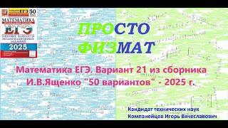 Математика ЕГЭ2025 Вариант 21 из сборника ИВ Ященко quot50 вариантов заданийquot Профильный уровень [upl. by Yevrah984]