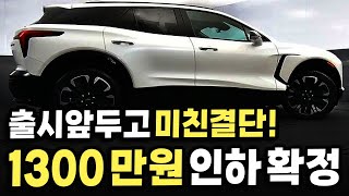 쉐보레가 정신차렸다 1300만원 미친 가격인하 확정 국산차 대체하겠다는 특급 SUV의 정체 [upl. by Atiuqer]