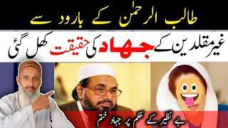 Talib Ur Rehman Ke Barood Se Ghair Muqallidin Ke Jihad Ki Haqeeqat Khulgai [upl. by Layap]