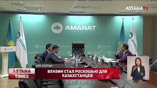 Бессистемная работа госорганов стала причиной дефицита дизельного топлива  «AMANAT» [upl. by Albers]