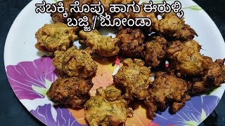 ಸಬಕ್ಕಿ ಸೊಪ್ಪು ಹಾಗು ಈರುಳ್ಳಿ ಬಜ್ಜಿ  ಬೋಂಡಾ Sabakki Soppu and Onion BhajiBonda Super tasty recipe [upl. by Etteniotna]