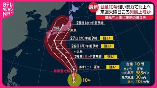 【台風10号】強い勢力で北上へ 27日ごろ西～東日本上陸か 最大瞬間風速60メートル予想も [upl. by Harris]