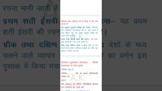 पेरिप्लस ऑफ एरिथ्रियन सी Periplus of the Erythraean Sea [upl. by Millan]