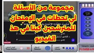 ✅  8  مجموعة من الأسئلة اللي لقاو ناس يوم الإمتحان الجديدة 2024 أتلقاها في هذ السلسلة 👆 [upl. by Ivel]