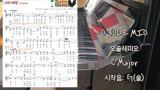 오솔레미오 C Major 가창 수행평가 피아노 반주 [upl. by Aliuqat772]