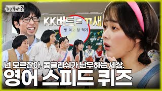 ENG SUB 넌 모르잖아 콩글리쉬가 난무하는 세상 영어 없는 영어 스피드 퀴즈  유재석 지올팍 가야g 놀면뭐하니 MBC 20230415 방송 [upl. by Kcirrem82]