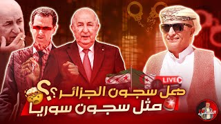 🔴 هل ما رأيناه في سجون سوريا موجود أيضاً في سجون الجزائر؟؟ 🤯 اسعدالشرعي لايفاسعدالشرعي [upl. by Otis]