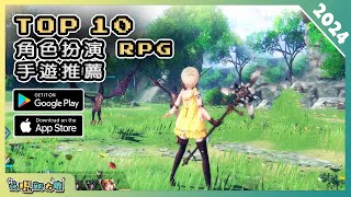 2024年10款精選的 RPG 角色扮演類手機遊戲推薦！ Android amp iOS 手遊推薦  更多好玩推薦的遊戲作品！ 2 [upl. by Dollar]