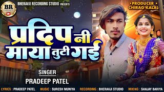 Pradeep Patel new timli  Pradeep Ni Maya Tuti Gayi  Gujarati Timli 20232024  Desi dj song timli [upl. by Ynaffital922]