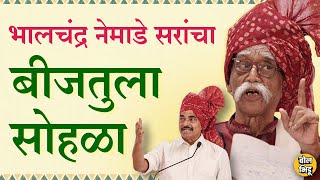 गौरव मराठीचा भालचंद्र नेमाडे यांचा बीजतुला सोहळा  संपुर्ण व्हिडिओ  Sahyadri Devrai  BolBhidu [upl. by Schilit]