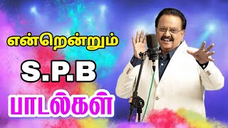 என்றென்றும் SPB பாடல்கள்  Siva Audios [upl. by Neisa593]