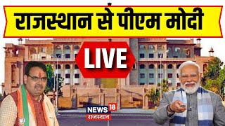 🟢Live  राजस्थान को PM Modi की सौगात  Rahul Gandhi  PM Modi Rajasthan Visit  CM Bhajanlal  BJP [upl. by Sergius]