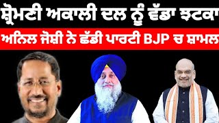 Shiromani Akali Dal ਨੂੰ ਵੱਡਾ ਝਟਕਾ Anil Joshi ਨੇ ਛੱਡੀ ਪਾਰਟੀ BJP ਚ ਸ਼ਾਮਲ shiromaniakalidal [upl. by Ennaira]