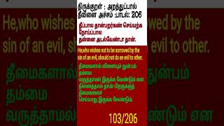 206 THIRUKKURAL DHEEVINAI ACHAM PADAL 206  திருக்குறள்தீவினை அச்சம்பாடல் 206 shortsfeed [upl. by Staffard77]