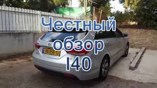 Честный обзор Hyundai I40 [upl. by Alphonsa276]