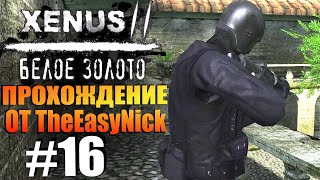 Xenus 2 Белое Золото Прохождение 16 Парни в черном [upl. by Isoj]