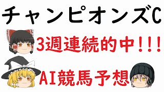 【チャンピオンズカップ 2019】【枠番確定AI予想】AIによる競馬予想してみた [upl. by Hambley283]