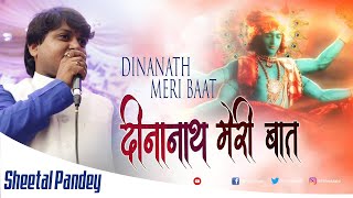 Dinanath Meri Baat  दीनानाथ मेरी बात छानी कोनी तेरे से  Sheetal Pandey  Khatu Shyam Bhajan [upl. by Aicylla]