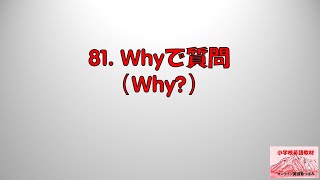 小学校英語教材 81 Why で質問（Why？） [upl. by Acinoreb]