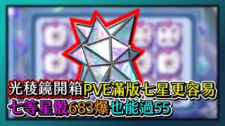 Random Dice骰子塔防光稜鏡開箱！PVE滿版七星更容易！七等星骰683爆也能過55！｜ 365｜PFY玩給你看 [upl. by Htidra145]