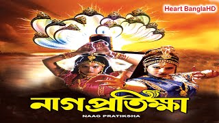 Naag Pratiksha HDনাগ প্রতিক্ষা Full Bengali Movie [upl. by Altheta]