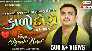 કાળો દોરો ll Jignesh Kaviraj New Song ll Jignesh Kaviraj Live Program 2024 આશિકોની ફરમાઈ [upl. by Yellehs]