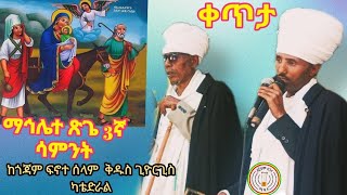 🛑 ቀጥታማኅሌተ ጽጌ 3ኛ ሳምንትጎጃም ፍኖተ ሰላም ፈሰላም ቅጊዮርጊስ ካቴድራል [upl. by Bergin]