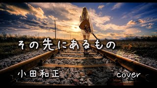 小田和正  その先にあるもの 歌詞付き 【cover】 [upl. by Ahsek22]