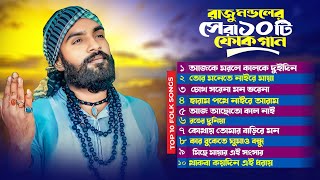 রাজু মন্ডলের জনপ্রিয় বাংলা ফোক গান Best of Raju Mondol Most Popular Folk Songs। Bengali Folk Music [upl. by Joann843]