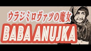 歴史に出てこない BABA ANUJKAウラジミロヴァッツの魔女【陰謀コーナーベストセレクション】 [upl. by Ynad205]